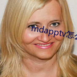 mdapptv怎(怎)么进不去(去)