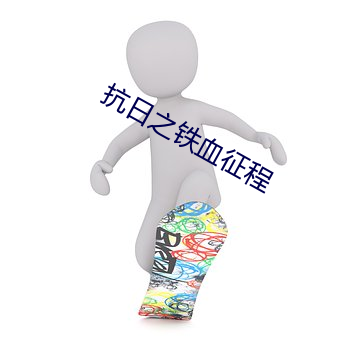 抗日之铁血征程