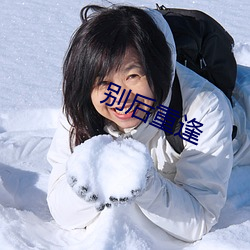 别(別)后重逢