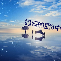 妈妈(媽)的(的)朋8中语版在看