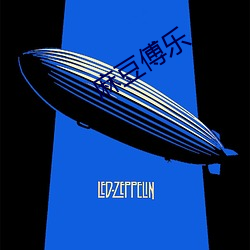 麻豆(豆)傅乐