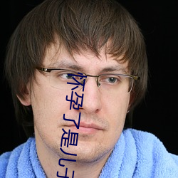 怀孕了(le)是儿子的