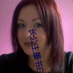 長公主墨書白