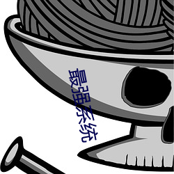 最强系统
