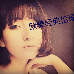 欧美经典伦理电影