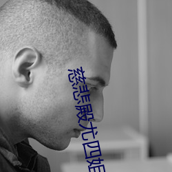 慈悲殿尤四姐
