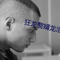 狂龙赘婿龙浩(hào)赵(zhào)睛