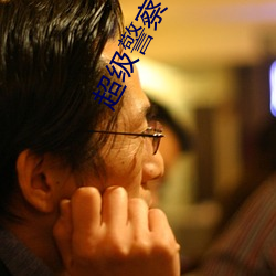 超级警察