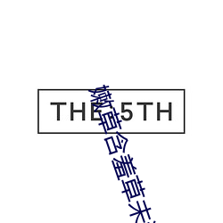 嫩草含羞草未滿十八