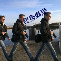终身最爱(ài)