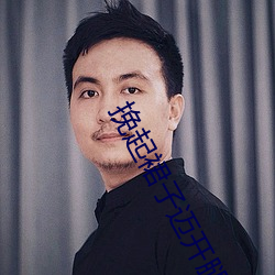 挽起裙子迈开腿坐下去小视频保证内容不重复
