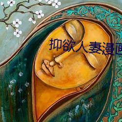 抑欲(yù)人妻漫(màn)画免费(fèi)