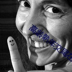 高(gāo)龄熟(shú)年(nián)交尾在线观看(kàn)