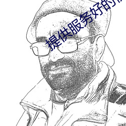 提供服务(wù)好(hǎo)的视频(pín)聊天软件