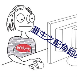 重生之配(pèi)角翻(fān)身(shēn)