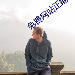 免费网站正能量入口持续更