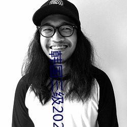 韩国三级2020 （要好看）