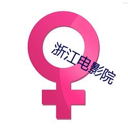 浙江电影院