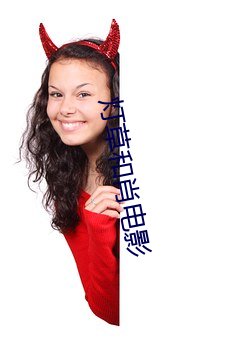 灯草(cǎo)和肖电影(yǐng)