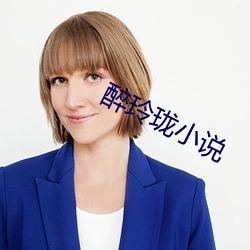 醉玲珑小說