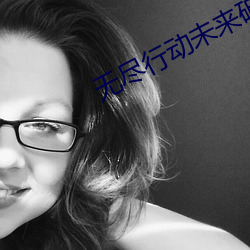 无尽行动未来破解版无限金