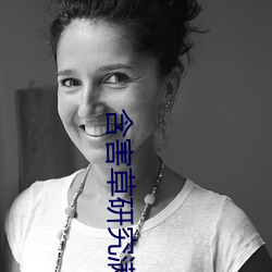 含害草研(yán)究满十八进入在线