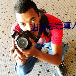 甜蜜懲罪真人版