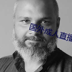 国外成人直(zhí)播(bō)