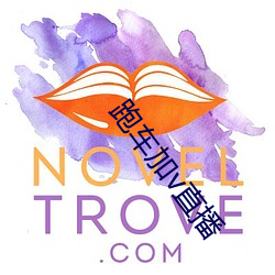 跑车加v直播