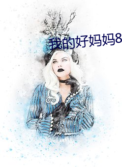 我的好媽媽8韓國電影完整