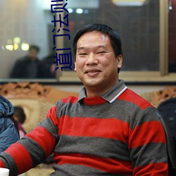 道(道)门法则