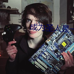 成爲聖人是一種什麽體驗