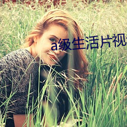 a级生活片视频