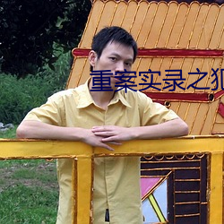 重(zhòng)案实(shí)录之(zhī)犯罪(zuì)天(tiān)才真实案(àn)