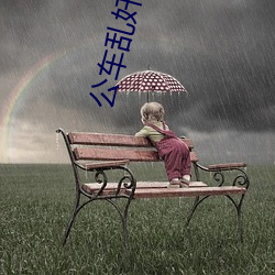 公车乱奷(奷)校花