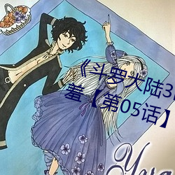 《斗罗大陆3d同人下拉式小舞的哀羞【第05话】免费》