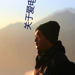 关于爱电影高清在线观看