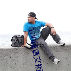 100篇(piān)黄文短篇小说列表(biǎo)