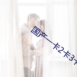 国产一卡2卡3卡四卡(卡)哔(哔)哩(哩)哔(哔)哩