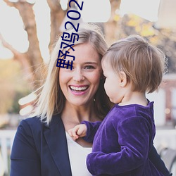野鸡2021地址1地址2