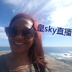 人皇sky直播間