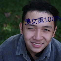 美女露100%胸无遮挡图片