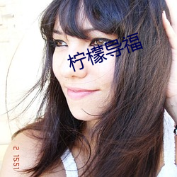 檸檬導福