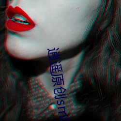 逍遥原创sm调教室论坛女仆装