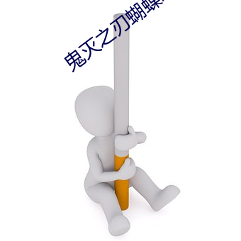 鬼灭之(zhī)刃蝴(hú)蝶忍(rěn)被到天上