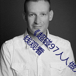 《超碰97人人做(做)人人爱亚洲(洲)尤物(物)》手机高(高)清(清)在线观(觀)看