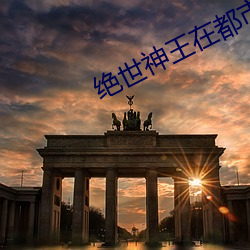 绝世神王在都市