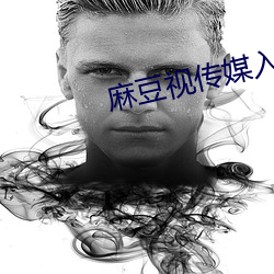 麻(má)豆视传(chuán)媒入口