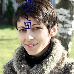 国(國)产交换(換)配偶(偶)在(在)线视频(頻)