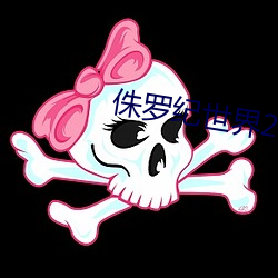 侏羅紀世界2國語版在線觀